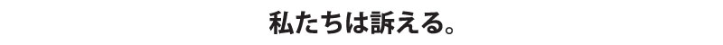 「リメンバー5,17」あの住民投票の日を忘れない・・・