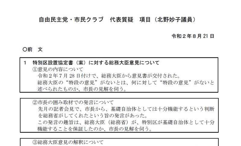 8月21日の代表質疑項目 自民党 大阪市会議員団