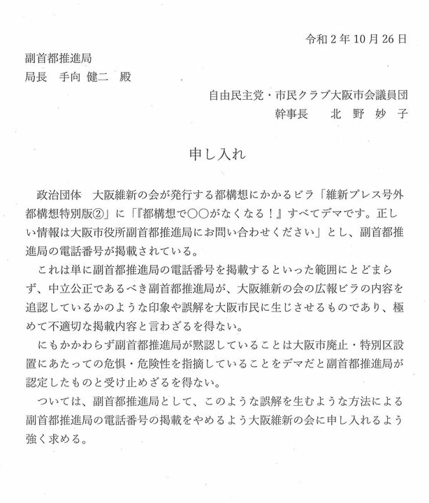 副首都推進局に申し入れ 自民党 大阪市会議員団